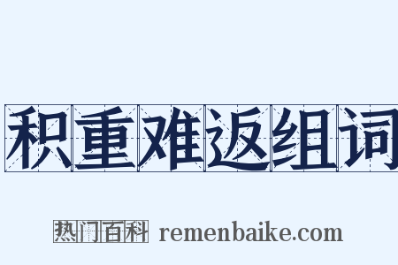积重难返组词是什么意思的图片